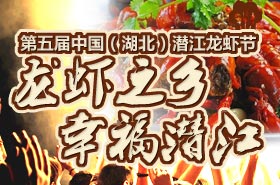 第五届中国(湖北)潜江龙虾节