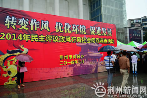 荆州11家职能部门“一把手”雨中接受民主测评
