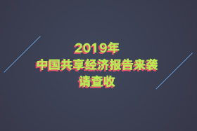 2019年中国共享经济报告来袭，请查收
