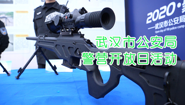 武汉警营开放日探访 各类警用装备展示市民直呼枪好重