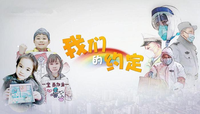 MV《我们的约定》&mdash;&mdash;献给战&ldquo;疫&rdquo;一线爸爸妈妈的歌