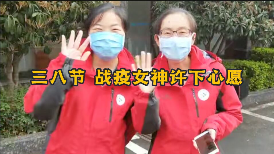 三八节，战疫女神许下心愿