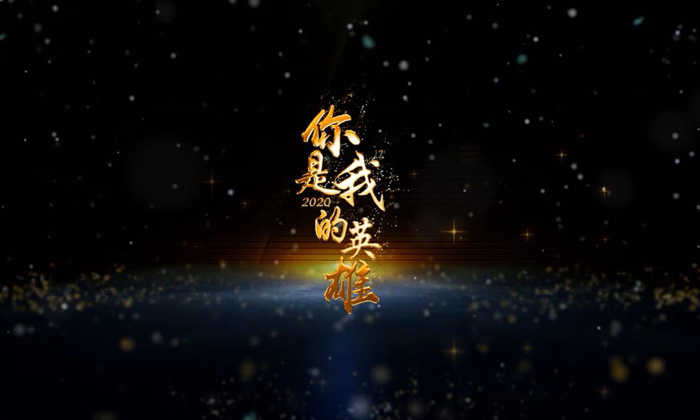 重磅微视频：你是我的英雄