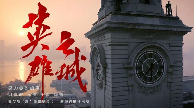 武汉战&ldquo;疫&rdquo;全景纪录片《英雄之城》