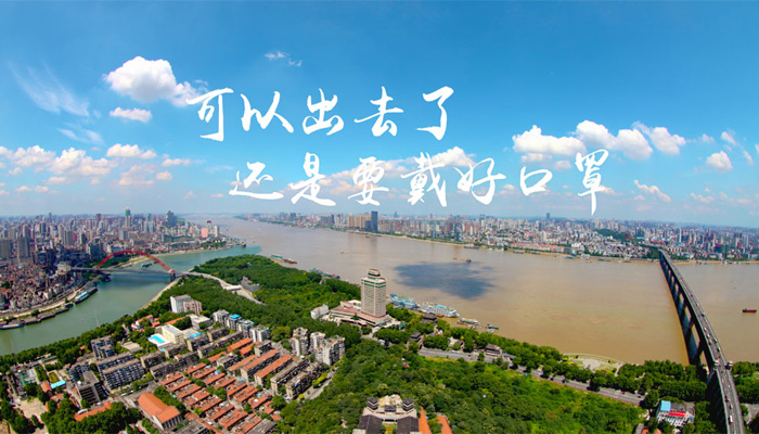 微视频丨可以出去了，还是要戴好口罩