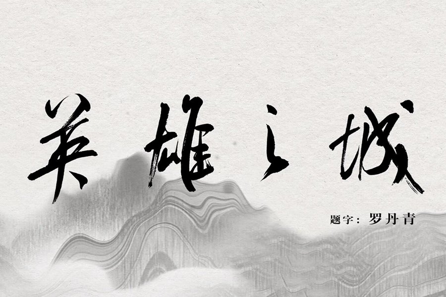 京劇歌曲《英雄之城》獻給英雄的武漢 