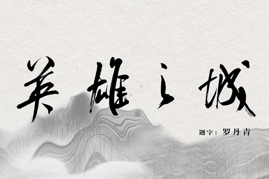 京剧歌曲《英雄之城》献给英雄的武汉&nbsp;