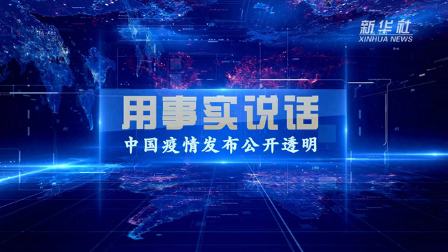 用事实说话！中国疫情发布公开透明