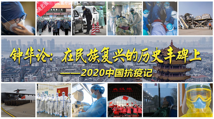 钟华论：在民族复兴的历史丰碑上&mdash;&mdash;2020中国抗疫记
