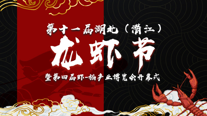 第十一届湖北（潜江）龙虾节暨第四届虾-稻产业博览会开幕式