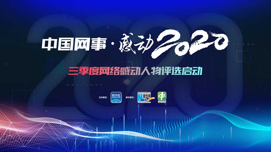 “中国网事·感动2020”三季度网络感动人物评选启动
