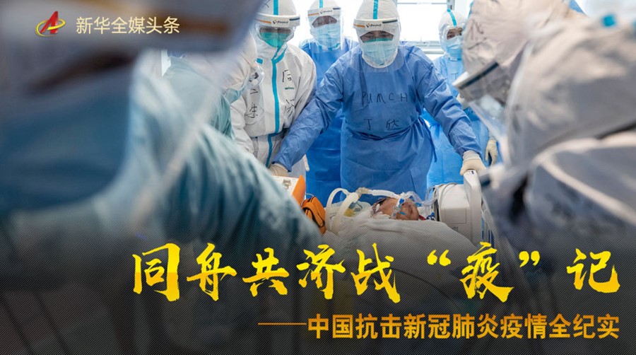 同舟共济战&ldquo;疫&rdquo;记&mdash;&mdash;中国抗击新冠肺炎疫情全纪实