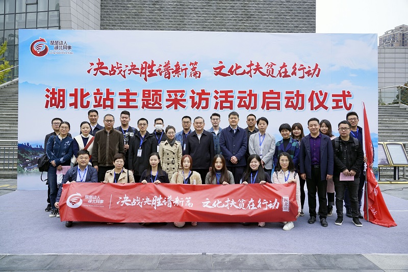 "决战决胜谱新篇&middot;文化扶贫在行动"湖北站活动启动