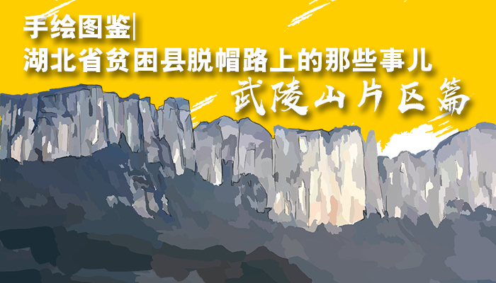手绘图鉴|湖北省贫困县脱帽路上的那些事儿