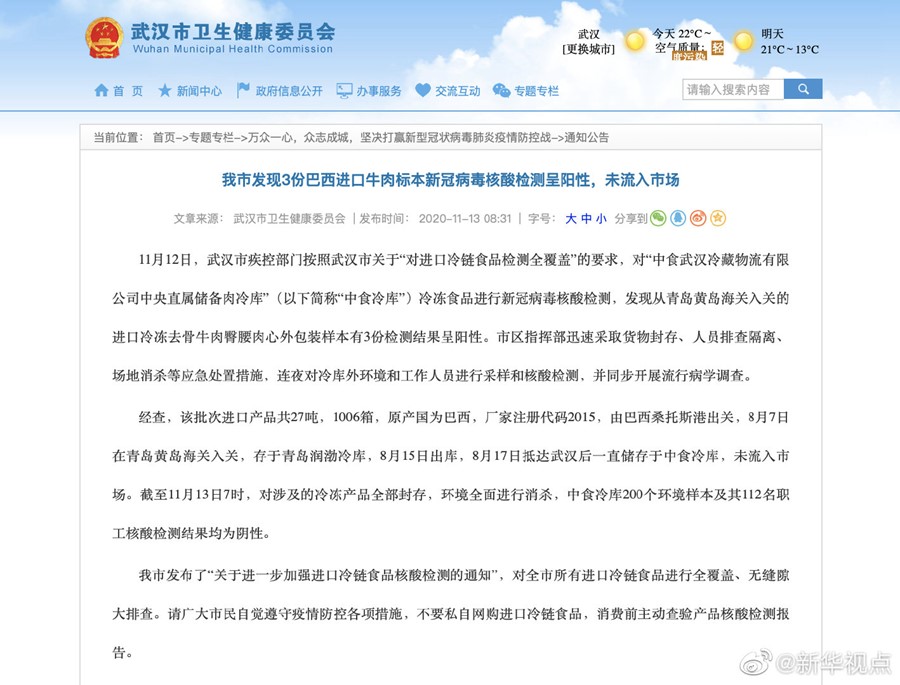 武汉：3份进口牛肉标本检测出新冠病毒 肉品未流入市场