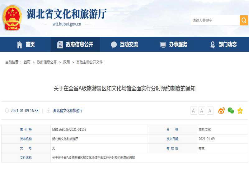 湖北A级旅游景区和文化场馆全面实行分时预约制度