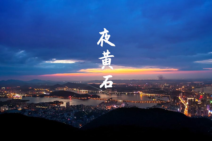 【“飞阅”中国】湖北黄石：霓虹灯下的山水园林市