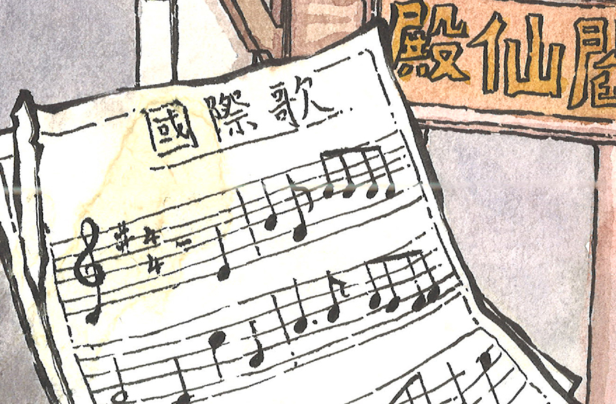 【画说百年辉煌】国际歌声找同志
