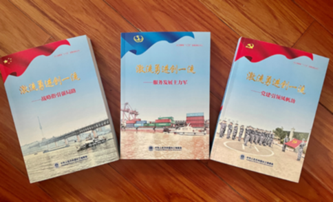 长江海事局“十三五”发展成就丛书《激流勇进创一流》首发