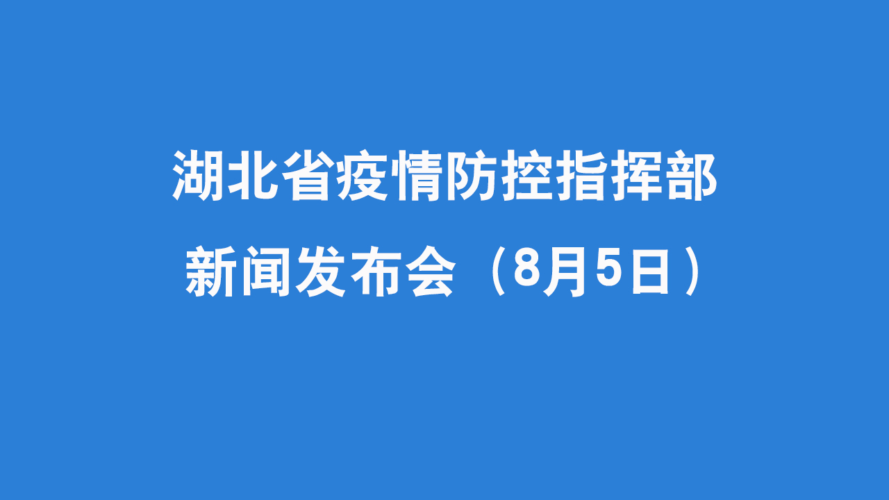 【直播】湖北省疫情防控指挥部8月5日新闻发布会