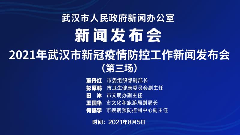 【直播】武汉市召开2021年新冠疫情防控工作新闻发布会(第三场)
