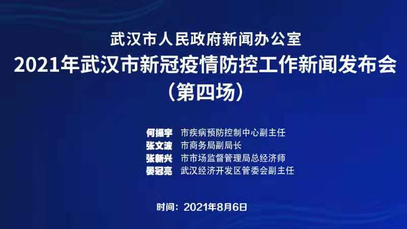 【直播】武汉市召开2021年新冠疫情防控工作新闻发布会(第四场)