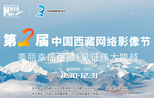 “美丽幸福西藏•见证伟大跨越”第二届中国西藏网络影像节启动
