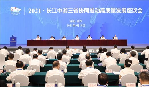 长江中游三省协同推动高质量发展