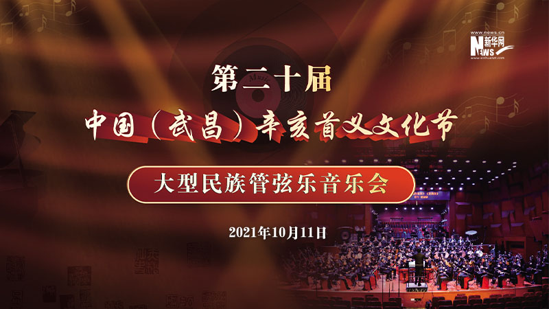 【新华云直播】第二十届中国（武昌）辛亥首义文化节大型民族管弦乐音乐会