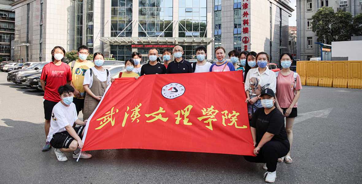 武汉文理学院首批17名师生志愿者出征汉阳医院