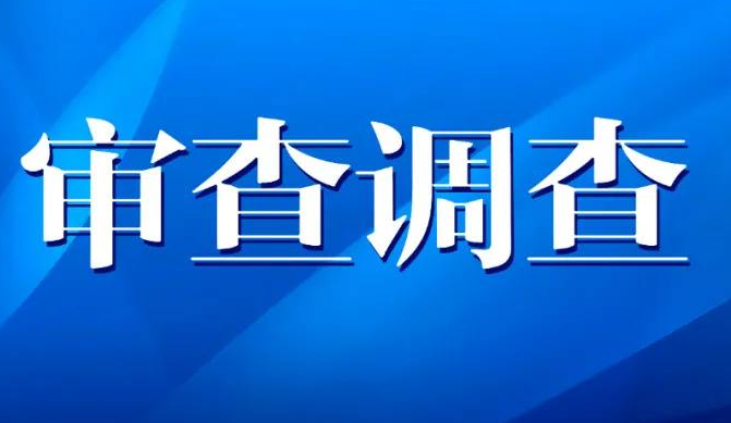 咸宁市人民政府党组成员肖天树接受纪律审查和监察调查