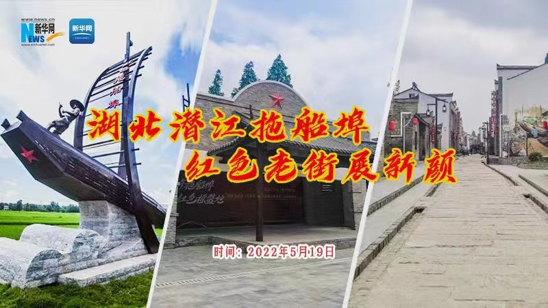 【新华云直播】湖北潜江拖船埠 红色老街展新颜