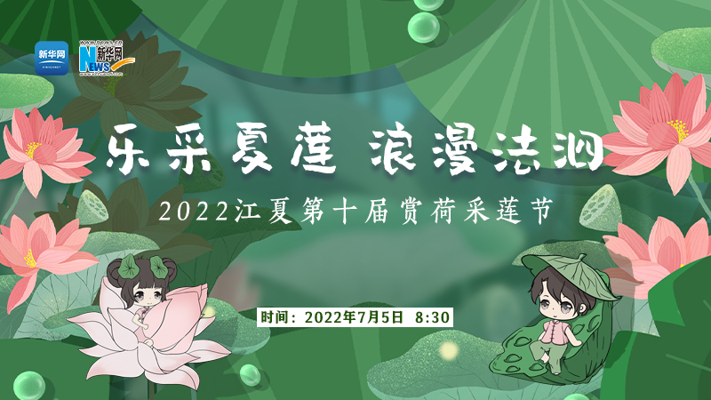 2022武汉江夏第十届赏荷采莲节