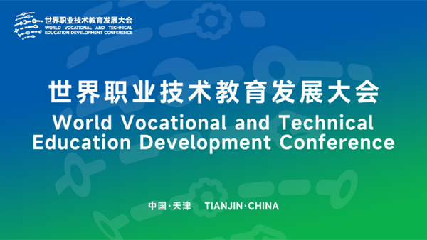 首届世界职业技术教育发展大会