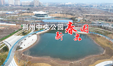 新春走基层｜景观+科技，湖北荆州中央公园新春“出圈”